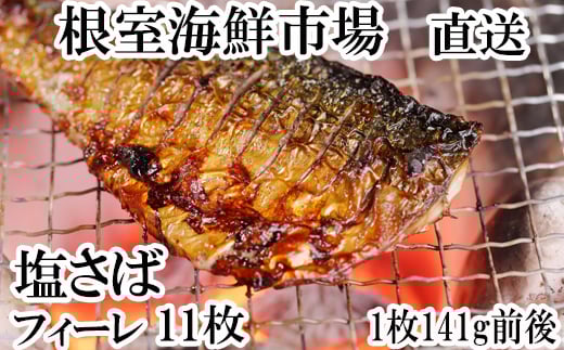 
            G-14021  塩さばフィーレ11枚入×1P(計約1.5kg) 【12月8日決済分まで年内配送】
          