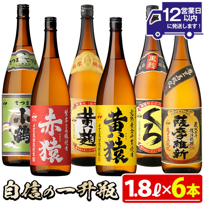 小正醸造自信の1升瓶6本セット(1800ml×6本) 焼酎 酒 アルコール 芋焼酎 麦焼酎 ギフト セット 飲み比べ【小正醸造】