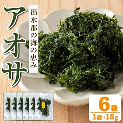 ふるさと納税 出水市 アオサ(18g×6袋)【オオスキ食品】i1022