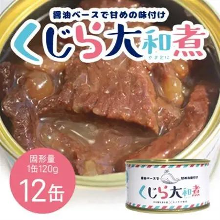 くじら大和煮 12缶セット【1535908】