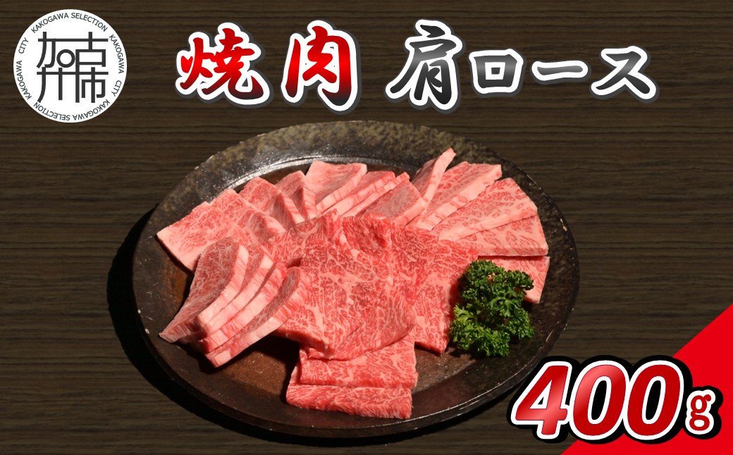 【14営業日以内に発送】神戸牛焼肉(肩ロース) 400g(200g×2)《 肉 牛肉 神戸牛 肩ロース 網焼き 焼肉 400g 冷凍 》【2502A16908】