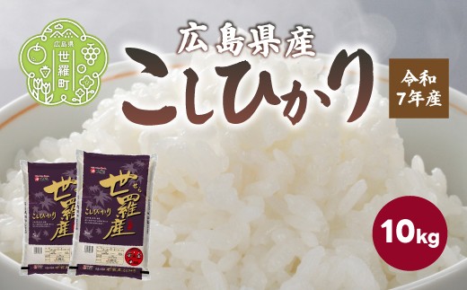 お米【令和7年産】こしひかり 10kg（5kg×2） コシヒカリ お米 精米 白米 ごはん ご飯 広島県 世羅町 A073-03