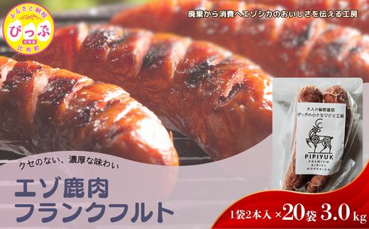 エゾ鹿肉 フランクフルト 2本入（150g×20袋）【PIPIYUK】ジビエ 鹿肉 おやつ おつまみ スパイシー 干し肉 北海道 比布町 ぴっぷ 1023-020