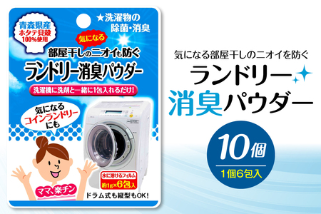 気になる部屋干しのニオイも防ぐ　ランドリー消臭パウダー（6包入）×10個 青森県産ホタテ貝殻焼成カルシウム（パウダー）