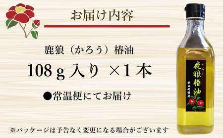 鹿狼椿油 108g×1本 食用椿油 国産 ツバキ油 つばき油 椿油 油 オイル セット ヘアケア ヘアオイル ドレッシング 純粋椿油 炒め油 揚げ油 調味油 保存料無添加 着色料無添加 福島県 新地町