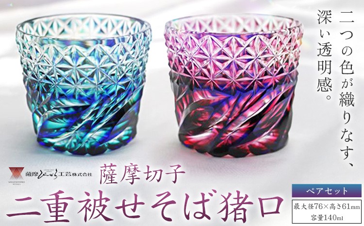 
                  薩摩切子「二重被せそば猪口ペア」 瑠璃/緑 瑠璃/金赤  薩摩びーどろ工芸株式会社 《90日以内に出荷予定(土日祝除く)》鹿児島県 さつま町 送料無料 伝統工芸 切子 さつま切子 お猪口 酒器
                