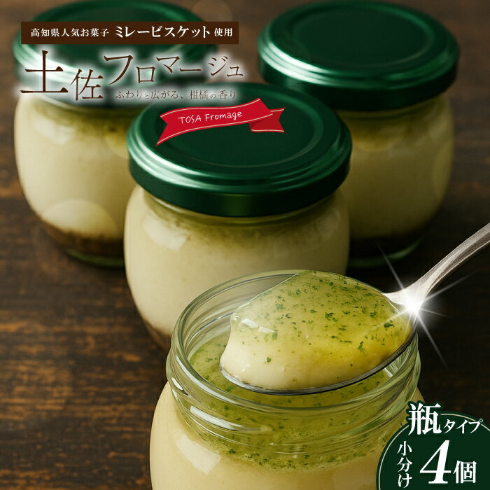 【ふるさと納税】土佐フロマージュ TOSA Fromage 瓶詰め 4個 国産 冷凍 NYチーズ チーズケーキ ケーキ 洋菓子 菓子 デザート ミレービスケット ミレー ぶしゅかん 米粉 おもてなし 高知 南国 四万十 しまんと お取り寄せ 送料無料 25-557
