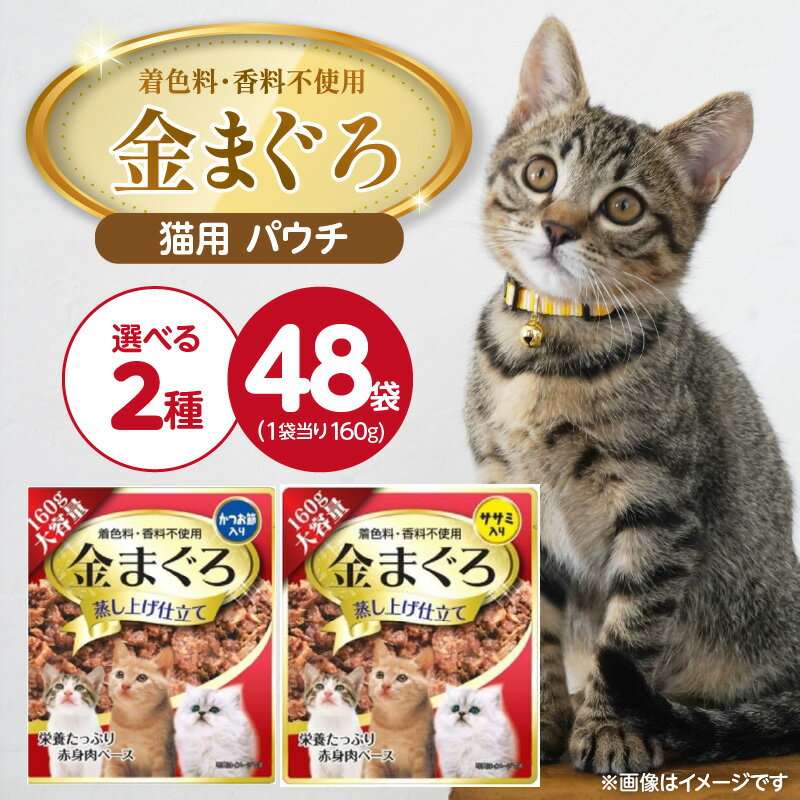 【ふるさと納税】金まぐろ 猫用 パウチ 160g × 48袋 選べる セット内容 かつお節入り ササミ入り 全年齢 対応 やさしい ゼリータイプ 水分補給 まぐろ かつお 高タンパク 低カロリー 健康維持 ウェットフード 自然派 おやつ キャットフード 福岡県 久留米市