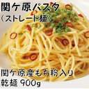 【ふるさと納税】関ケ原パスタ(ストレート麺)900g(約9人前)【1494048】