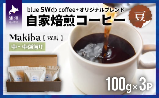 毎日飲んでも飲み飽きないバランスの良い味わいのコーヒーです。