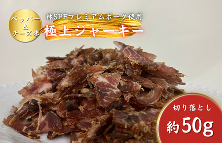 【チャーシュー専門店ミートポーク山水】ポークジャーキー（ペッパー&チーズ）切落し 約50g ／ SPF SPF豚 SPF豚肉 林SPF 豚肉 肩ロース ジャーキー 干し肉 切落し