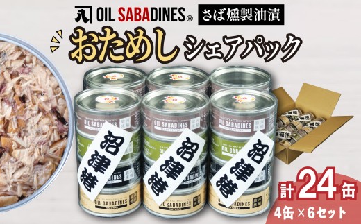 サバ缶 鯖缶 缶詰 さば 魚 オイルサバディン お試し シェア パック 4缶 × 6セット 鯖燻製油漬け サバ 鯖 かんづめ 缶詰め おつまみ 惣菜 長期保存 防災 災害 備蓄 沼津 静岡