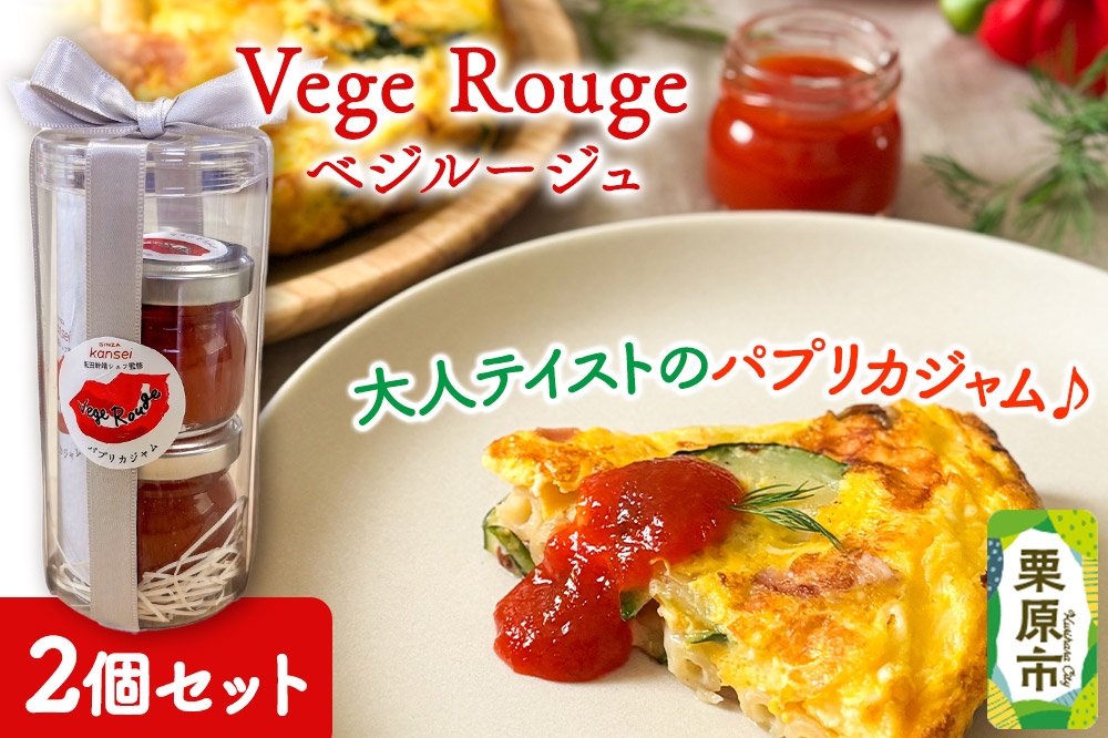 
                  Vege Rouge（ベジルージュ）2個セット（1瓶30g×2個） パプリカ ジャム [ジャム パプリカ 肉厚 ジューシー フルーティー バニラビーンズ 本和香糖 トッピング 食卓 華やか Vege Rouge ベジルージュ 宮城県 栗原市産]
                