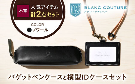 本革IDケースとバゲットペンケースセット ノワール[AQAY503]