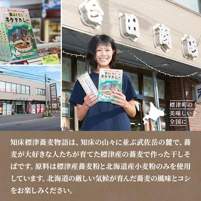 ふるさと納税 標津町 【無地熨斗付き】知床標津蕎麦物語セット1　ソバ 年越しそば 乾麺 そば粉 ギフト お中元 お歳暮 |  | 02