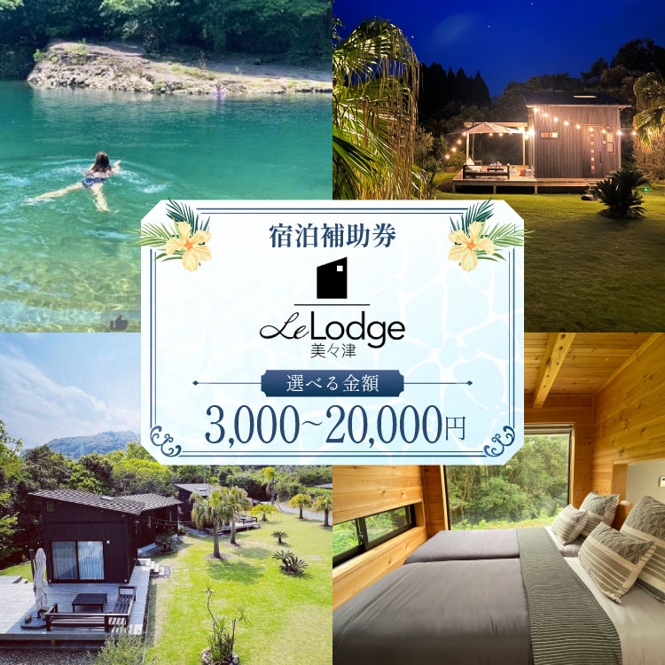 【ふるさと納税】 【口コミ 高評価 4.6】 宿泊 補助券 宮崎 Le Lodge美々津 宿泊補助券 選べる 3,000円分 5,000円分 20,000円分 [COAST GROUP 宮崎県 日向市 452061565] 体験 アクティビティ 川遊び サーフィン サウナ BBQ 自然 メール便 メール便対応