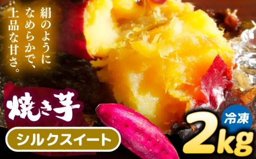 焼き芋 シルクスイート 2kg (4～8本) さつまいも 焼きいも おやつ 愛西市 / 就労継続B型事業所ヤシの木 [AEDG001]
