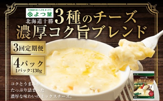 【3回定期便】よつ葉 北海道十勝 3種のチーズ 濃厚コク旨ブレンド 130g×4パック 1回あたり計520g 1ヶ月毎 3回 ナチュラルチーズ チェダー ゴーダ モッツァレラ 生乳 [009-0192]