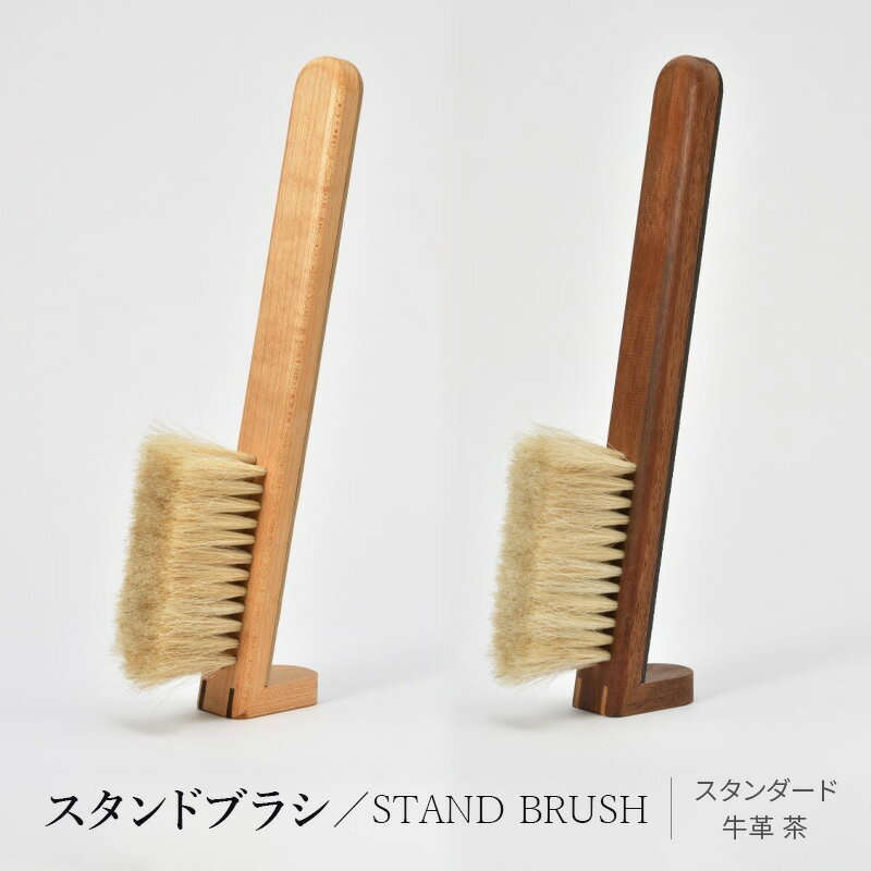 【ふるさと納税】STAND BRUSH ／スタンダード 牛革 茶 ブラシ 卓上ブラシ 洋服ブラシ 馬毛 工芸品 日本製 墨田区 東京