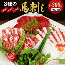 【ふるさと納税】3種の馬刺し 約300g【赤身・フタエゴ・サガリ】 詰め合わせ 詰合せ セット 3種類 馬刺 馬刺し 肉 お肉 馬肉 刺し身 刺身 冷凍 熊本県 上天草市 送料無料