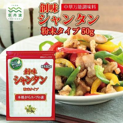 ふるさと納税 京丹波町 【創味】 シャンタン 粉末タイプ 50g×20個