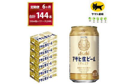 【6ヶ月定期便】マルエフ（合計144本）350ml × 毎月1ケース ( 24本入 ) を 6ヶ月（ 計6回 ）お届けします。◇ | アサヒビール 酒 お酒 生ビール Asahi super dry 缶ビール 缶 ギフト 内祝い 茨城県守谷市 酒のみらい mirai