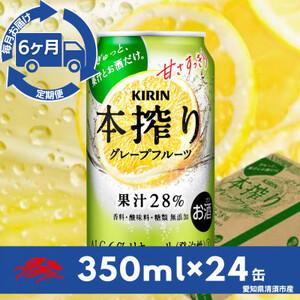 【毎月定期便】キリン　本搾りチューハイ　グレープフルーツ350ml×24本(1ケース)全6回【4079181】