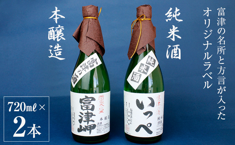 
                  純米酒「清酒 いっぺ」・本醸造「富津岬」２本セット　酒 日本酒 純米酒 清酒 地酒 おすすめ セット 飲み比べ 詰め合わせ いっぺ 本醸造 富津岬 2本 720ml ご当地 特産品 ギフト 贈り物 プレゼント 贈答用 手土産 お中元 お歳暮 敬老の日 オリジナルラベル 大野酒店 和蔵酒造 房総 千葉県 富津市 送料無料
                