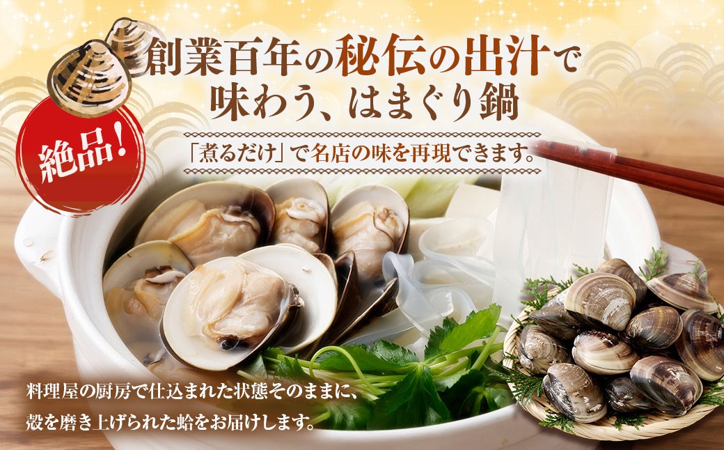 日の出 桑名産 天然はまぐり鍋セット（出汁付）約2人前