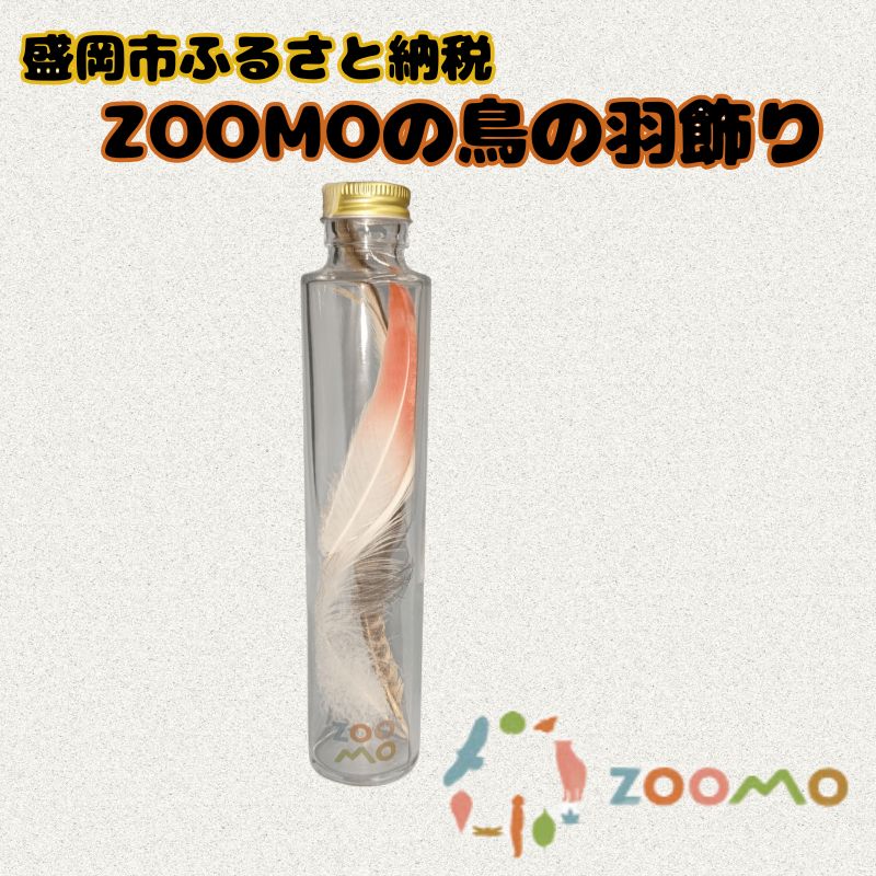 【ふるさと納税】ZOOMO 鳥の羽飾り 盛岡市動物公園 ZOOMO オリジナル インテリア オリジナルグッズ グッズ 置物 おしゃれ かわいい 飾り 瓶飾り 雑貨 小物雑貨 動物園 動物愛護 支援 岩手 岩手県 盛岡市