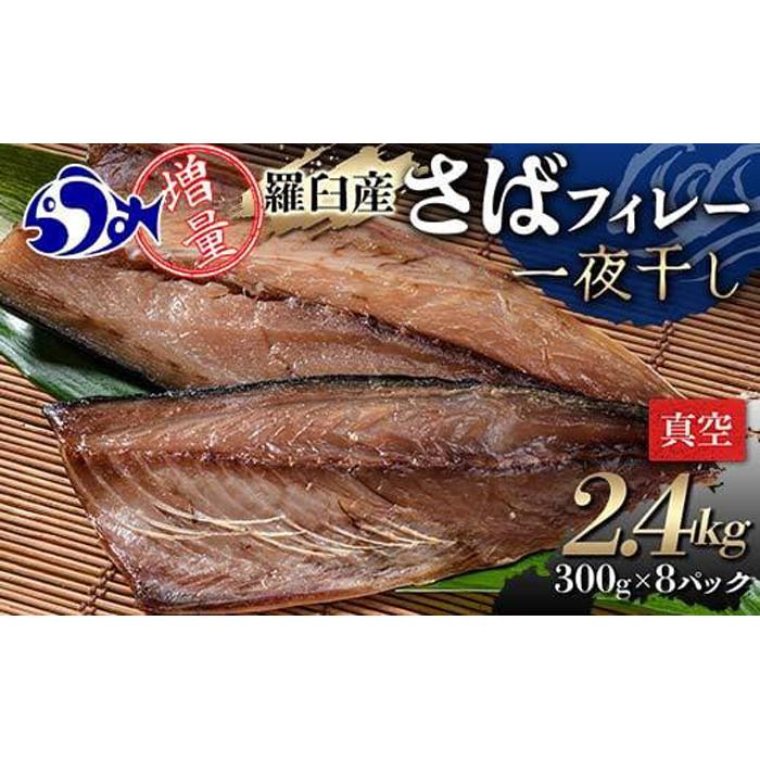 増量羅臼産 さばフィレー 一夜干し 2.4kg（300g×8パック） サバ 鯖 フィレ 切り身 切身 魚 魚介 海鮮 焼き魚 北海道