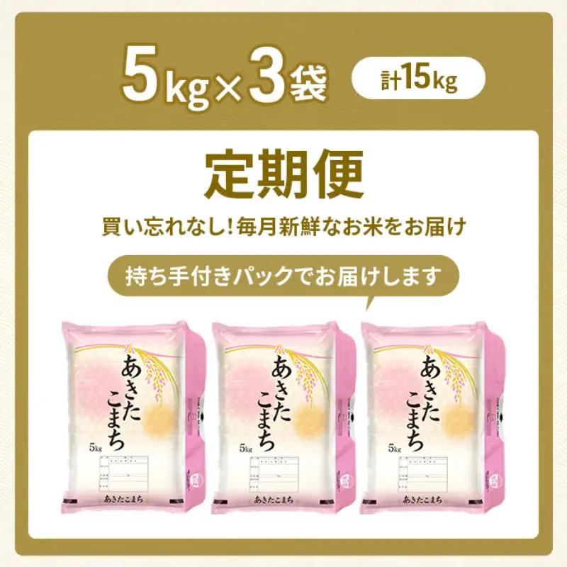 令和8年産 定期便 あきたこまち 15kg 全12回 秋田 米 あきたこまち