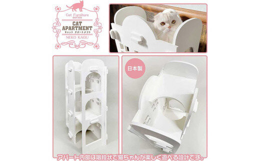 猫家具 キャットファニチャーシリーズ 猫のアスレチック『キャットアパートメント』　※沖縄・離島への配送不可