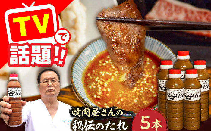 
                  【全国放送されました】1956年創業！ 焼肉屋さんの秘伝のたれ×5本（味噌たれ4本＋醬油たれ1本）【平壌屋】《豊前市》[VAH059] 焼肉のタレ 焼肉のたれ 焼き肉 バーベキュー BBQ アウトドア 万能 タレ 調味料
                