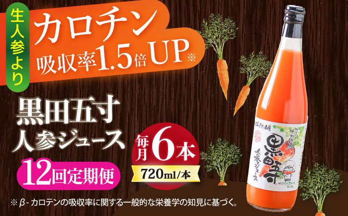 【12回定期便】黒田五寸人参ジュース720ml×6本セット 総計72本 大村市 おおむら夢ファームシュシュ [ACAA155]