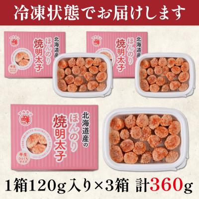 ふるさと納税 鹿部町 北海道産 ほんのり焼明太子 120g×3個(計360g) MC051-4S |  | 03