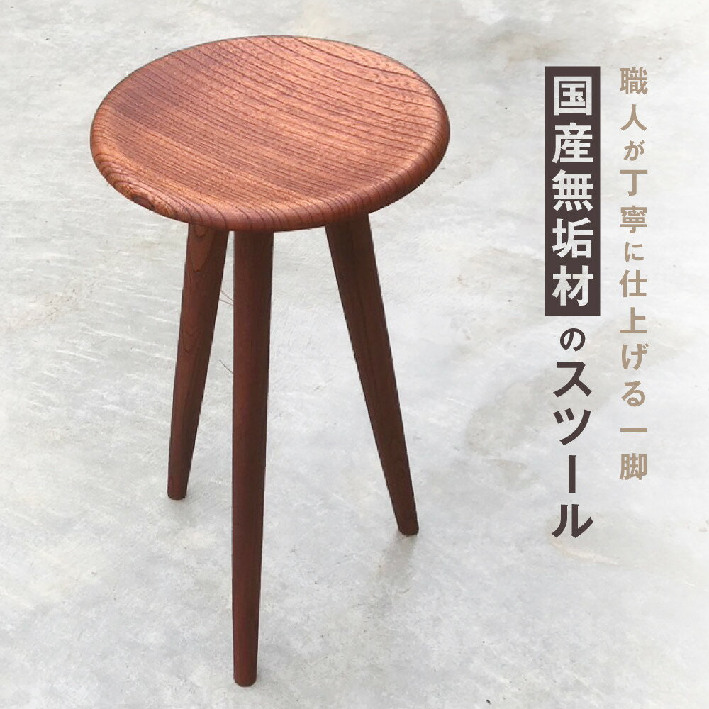 【ふるさと納税】無垢材スツール | 湯河原町 無垢材 スツール インテリア 木工家具