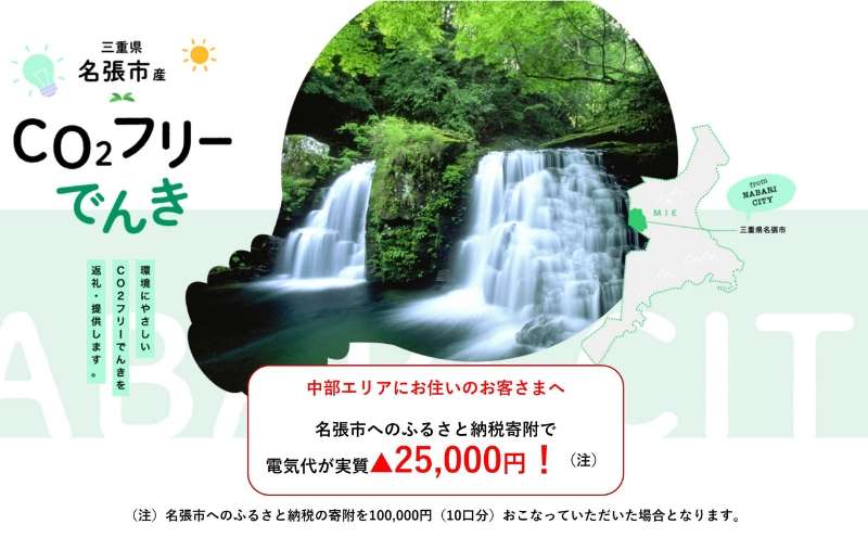 
名張市産CO2フリーでんき 100,000円コース（注：お申込み前に申込条件を必ずご確認ください） ／中部電力ミライズ 電気 電力 三重県 名張市
