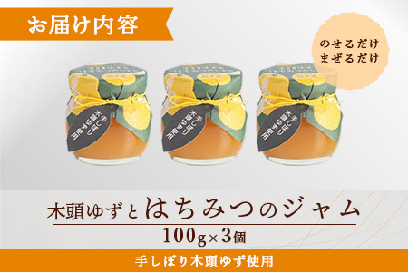 木頭ゆずとはちみつのジャム 100g 3個【徳島県 那賀町 木頭ゆず 柚子 ユズ 木頭柚子 果物 国産 100％ はちみつ 蜂蜜 ジャム 瓶詰め 果汁 ゆず果汁 朝食 トースト パン ヨーグルト スイ