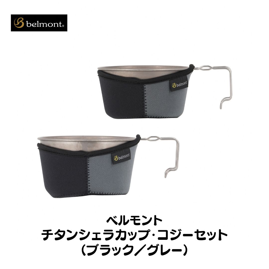 【ふるさと納税】[ベルモント] チタンシェラカップ・コジーセット（ブラック／グレー）シェラカップ480ml 600ml キャンプ用品 アウトドア用品【021S012】