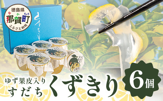 
【ギフト箱入】すだちくずきり（木頭ゆず果皮入） 6個入り［徳島 那賀 木頭地区 木頭ゆず 木頭ユズ 木頭柚子 すだち スダチ 酢橘 すだち葛切り すだちくずきり くずきり 葛切り 葛 くず 水繊 和菓子 果皮 お菓子 菓子 おかし ヘルシー 爽やか 敬老の日 ギフト 贈物 プレゼント 母の日 父の日 お中元 お歳暮］【OM-127】
