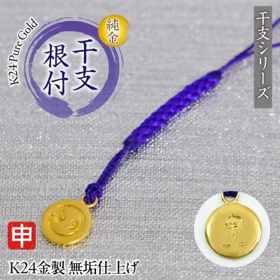 ふるさと納税 南アルプス市 純金(K24)製 黄金十二支 根付【申】