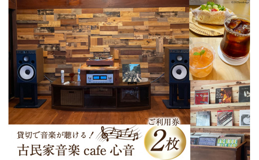 チケット 古民家音楽cafe心音 90分貸切 利用券 おやつ付　2枚 [手作り工房Breezy　Heart 富山県 上市町 32280137] カフェ 喫茶 音楽 音楽喫茶 レコード CD 貸切 貸し切り