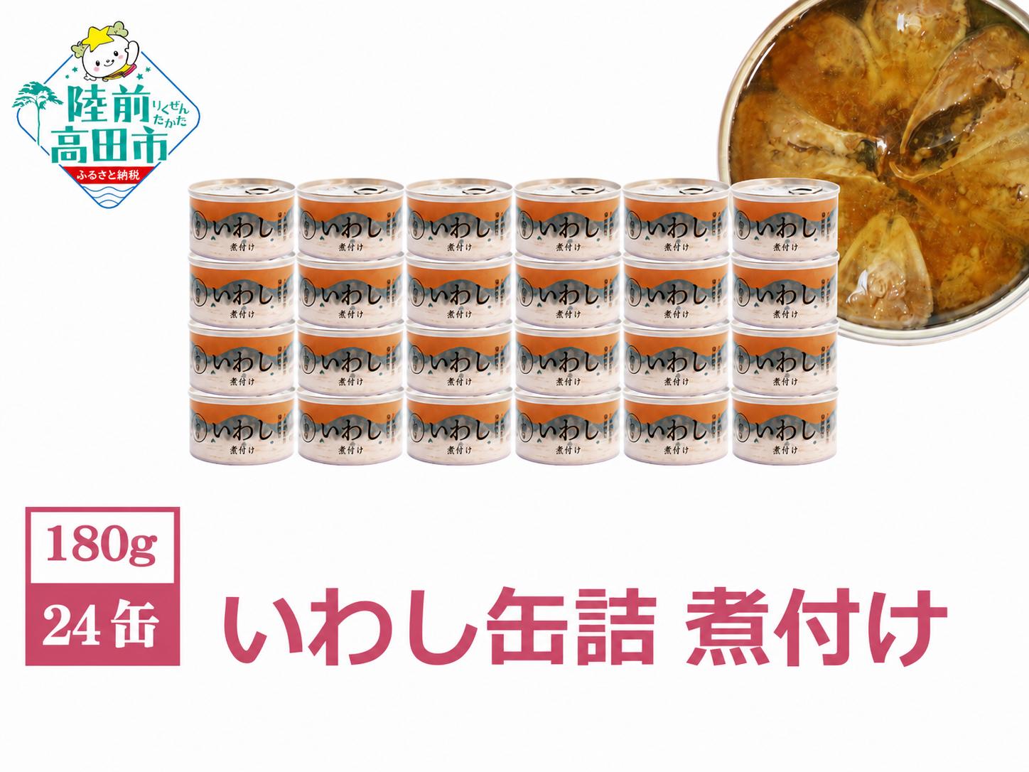 
                  【国産/無添加】 いわし缶詰 煮付け 180g×24缶セット 発送時期が選べる 【 いわし イワシ イワシ缶 魚 菊詰め 缶詰 無着色 海産物 防災 備蓄 長期保存 非常食 ローリングストック 国産 防災グッズ 】 RT966-24
                