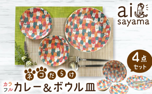 【美濃焼】愛Sayamaネコだらけカラフルカレー＆ボウル4Pセット【陶友 長江商店】食器 深皿 鉢 [MCO015]