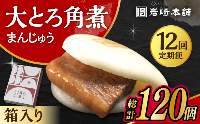 【12回定期便】 大とろ角煮まんじゅう 10個 化粧箱入り 大村市 岩崎本舗 [ACAH025]