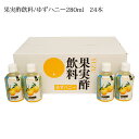 【ふるさと納税】果実酢飲料 ゆずハニー 280ml×24本入
