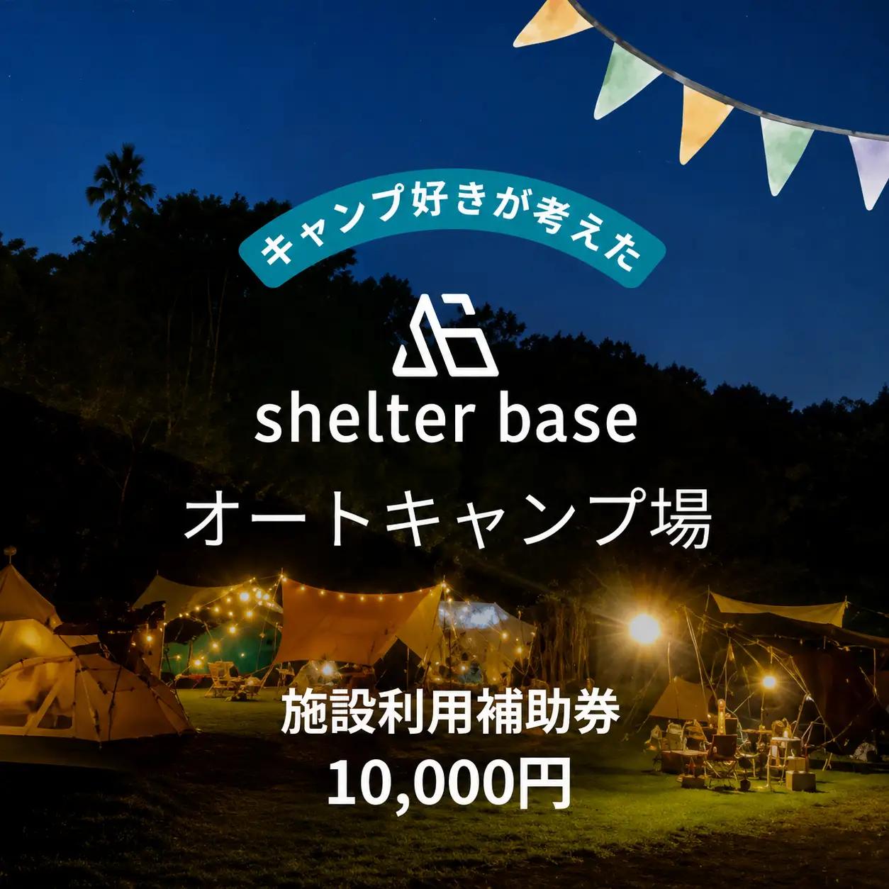 【千葉県鎌ケ谷市軽井沢】＼10000円施設利用補助券／オートキャンプ場シェルターベース（SHELTER BASE）