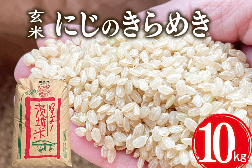 
            【令和6年産】獅子米 にじのきらめき 玄米 10kg お米 米 おこめ ブランド米 にじのひらめき 10キロ 国産 単一原料米 コメ こめ ご飯 銘柄米 茨城県産 茨城 産直 産地直送 農家直送 ごはん 家庭用 贈答用 お取り寄せ ギフト 茨城県 石岡市 (G428)
          