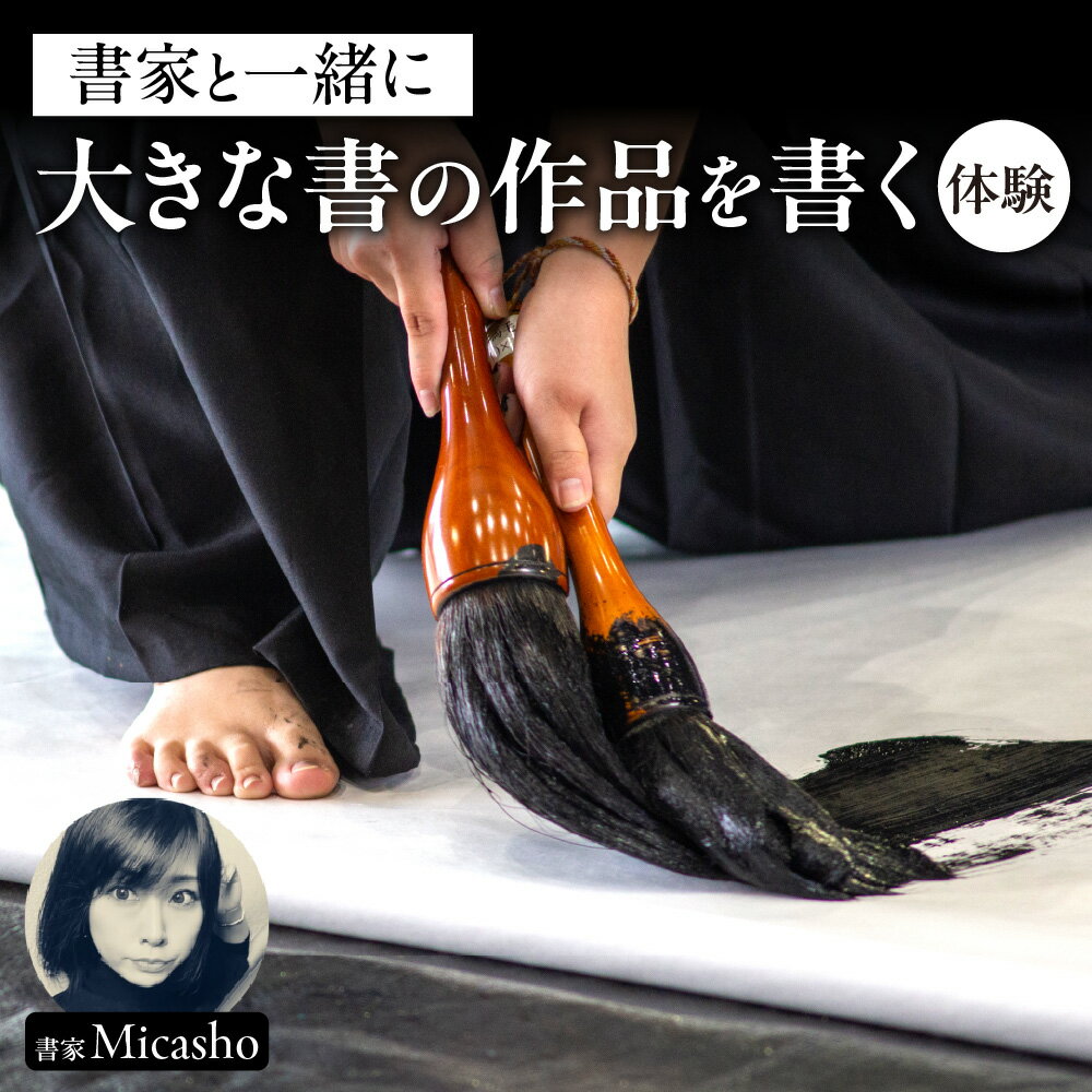 【ふるさと納税】 書道 体験 チケット 書家 Micasho 電子チケット 親子体験可能 作品 お持ち帰り 大きい 書 アート 美術 芸術 日本文化 北海道 札幌市